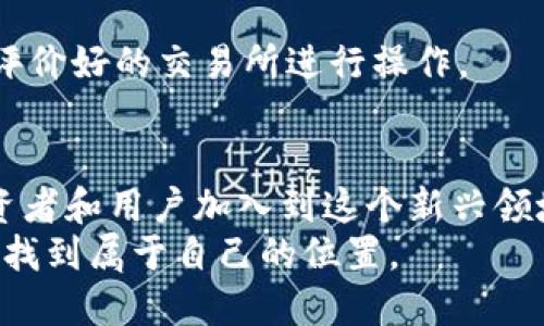 突破传统：区块链发币金融的创新与未来机遇
区块链, 发币, 金融创新, 数字货币/guanjianci

引言
在科技快速发展的今天，区块链技术以其独特的去中心化特性和高透明度，正在重新定义金融行业的未来。在这个充满机遇的时代，发币金融作为区块链的一个重要应用，逐渐走入大众视野，为投资者和创业者打开了一扇新的大门。如何理解区块链发币金融的本质？它又将如何改变我们的金融世界？本文将对此进行深入探讨。

区块链技术的崛起
区块链技术起源于比特币，它作为一种新型的分布式账本技术，具有不可篡改、公开透明和安全性高等特点。这些特点使得区块链在金融领域便捷地进行资产交易、电子支付等多重功能，吸引了越来越多的关注。从施行传统的银行模式，到如今的去中心化金融（DeFi），区块链正迅速渗透到金融的每一个角落。

发币金融的基本概念
发币金融，顾名思义，即通过区块链技术发行数字货币或代币。这些代币通常代表了一种特定的价值或资产，用户可以在特定条件下进行交易或使用。发币的方式多种多样，可以是初始币发行（ICO）、代币生成事件（TGE）等。每一种发行方式都有各自的特点和适用场景，投资者可以根据自己的需求来选择更合适的方式进行参与。

发币金融的核心优势
相较于传统金融体系，发币金融展现出了众多独特的优势。
首先，去中心化是发币金融的最大特色。用户不再依赖中央金融机构进行交易，所有的交易记录都基于区块链透明且安全地进行。这降低了操作的成本和时间，提高了交易的效率。
其次，发币金融打破了国界的限制，全球用户都可以通过互联网参与其中。这为众多未被金融服务覆盖的人群提供了新的机会，帮助他们更便捷地进入金融市场，获得投资回报。
最后，发币还可以激励用户参与平台的治理和发展。通过持币的方式，用户不仅可以享受代币升值的潜力，还能够参与平台的决策和发展，真正做到“权利与责任并存”。

投资与风险
尽管发币金融具有众多优势，但同时也不可避免地伴随着风险。投资者在参与发币项目之前，需要对项目的白皮书、团队背景、技术实力等进行全面的评估。
一个好的项目通常有明确的商业模式和可持续的盈利计划，而不仅仅是依赖于市场炒作。尤其是在可控风险方面，投资者需要明白“高收益通常伴随高风险”，切忌盲目跟风。

发币金融的创新点
随着区块链技术的进步，发币金融也在不断创新。许多新兴项目开始结合DeFi（去中心化金融）和NFT（非同质化代币）等新概念，为发币金融注入了新的活力。
例如，通过流动性挖矿，用户可以在提供流动性的同时获得额外的代币奖励。这种激励机制不仅吸引了更多的用户参与，还提高了市场的活跃度。
此外，众多项目还开始探索发币与社会责任的结合，如绿色金融和环保项目，通过数字货币的发行为社会问题提供解决方案，展现了科技与人文的深度融合。

未来的发展趋势
面对瞬息万变的市场，发币金融的未来发展趋势值得关注。
一方面，合规性问题正逐渐成为行业发展的重点。各国政府和监管机构纷纷出台政策，力求在保障创新的同时维护金融市场的稳定。合规的发币项目能更好地赢得投资者信任，增强市场信心。
另一方面，技术的不断迭代也将推动发币金融的发展。如Layer 2解决方案的出现，提高了区块链的交易速度和处理能力，解决了现有区块链网络的拥堵问题，为更大范围的应用打下了基础。

如何参与发币金融
想要参与发币金融的用户，需要掌握一定的知识和技能。
首先，了解区块链的基本知识和操作流程是必要的。通过在线学习课程、参加社区活动，投资者可以获取丰富的信息和实践经验。
其次，选择合适的交易平台是参与发币金融的重要一步。平台的信誉、交易费用、支持的币种等因素都会影响投资体验。建议用户选择那些知名度高、评价好的交易所进行操作。

结论
区块链发币金融作为金融领域的一场革命，正在以其独特的优势和创新不断吸引着大众的目光。由于其背后的技术力量和市场潜力，越来越多的投资者和用户加入到这个新兴领域当中。然而，在享受便利与收益的同时，理性投资、谨慎决策也是必不可少的。
未来，随着市场的逐渐成熟，发币金融将迎来更多的发展机遇。无论是作为投资者，还是作为创新者，抓住这个时代的机遇，您都能在区块链的浪潮中，找到属于自己的位置。