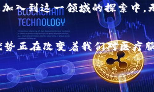   区块链在医疗领域的最新突破：如何变革传统医疗模式 / 

 guanjianci 区块链, 医疗, 创新技术, 数据安全 /guanjianci 

引言
当今社会，科技的发展如火如荼，各个领域都在不断探索新技术带来的巨大变革。区块链，作为一种革命性的技术，正在逐步渗透到医疗行业，成为提升医疗服务质量、保障数据安全的关键。本文将深入探讨区块链在医疗领域的最新消息与发展动态，分析其独特的卖点和对传统医疗模式的深远影响。

区块链技术简述
区块链是一种去中心化的分布式账本技术，具有透明性、不可篡改性和安全性等特点。这意味着，所有交易记录均可公开查看，任何试图篡改数据的行为都将被自动记录和警示。因为这些特性，区块链被广泛应用于金融、供应链、物联网等多个领域，而在医疗行业，区块链的应用同样充满潜力。

医疗数据安全的重要性
在医疗行业，数据安全是头等大事。患者的医疗记录、诊断报告以及其他个人信息都需要在严格的保护下使用。而传统的医疗信息系统往往存在数据泄露、篡改和滥用的风险。据统计，2019年，医疗行业遭遇的数据泄露事件高达41%，这对患者的隐私和医疗机构的声誉带来了巨大的影响。

区块链如何提升医疗数据安全
区块链技术通过其独特的架构，可以有效提升医疗数据的安全性。首先，区块链采用加密算法确保数据在传输和存储过程中的安全性。其次，用户对数据的访问权限可以被严格控制，仅允许特定的授权方查看敏感信息。这种去中心化的存储方式意味着，即使某一节点受到攻击，整个数据链的安全性依然能够得到保障。

区块链在药品追溯中的应用
近年来，假药和过期药品问题频频出现，严重威胁到了患者的健康。区块链技术能够在药品的生产、运输和销售环节进行全程追踪，确保药品的真实性。例如，某些药厂已开始利用区块链为每一批药品生成唯一的身份标识，通过扫描标签，医生和患者便可以追溯药品的来源和生产信息。这不仅提高了药品的透明度，也增强了患者对医疗体系的信任。

智能合约提升医疗效率
区块链的智能合约功能同样在医疗行业中展现出极大的潜力。智能合约是自动执行和执行条款的程序代码，可以减少人为干预与错误。在某些情况下，患者的保险理赔成为了繁琐且容易错误的过程。而通过智能合约，患者在获得治疗后，保险公司可以自动审核和支付理赔，无需繁琐的手续。这种创新可以显著提升医疗行业的效率，让患者感受到更流畅的服务体验。

区块链在临床试验中的应用前景
传统的临床试验管理往往面临着数据真实性、透明度不足等问题。而区块链可以为临床试验的数据提供高度的可信性。所有的试验数据和参与者信息都可以通过区块链进行实时记录和审查，确保数据不被篡改，同时也允许监管方和第三方研究者实时参与和查看研究进展。

如何打破技术壁垒
尽管区块链在医疗领域展现出诸多优势，但其广泛应用仍面临不少挑战。首先，传统医疗机构对新技术的接受能力各异，有些机构可能由于缺乏技术支持和资金支持而难以进行转型。其次，跨机构的数据共享是一个复杂的问题，如何在保证隐私的前提下实现数据的互通至关重要。因此，未来需要更多的政策支持与技术引导来推动区块链在医疗领域的落地实施。

区块链创新的文化关联性
区块链技术不仅是计算机科学的成果，也是全球化背景下的一种文化现象。在许多国家，区块链被视为推动医疗技术进步的重要力量。日本的医疗机构正积极推动区块链技术的应用，而在非洲，一些国家通过区块链提升了公共卫生服务。这种国际化的创新模式，不仅展示了科技力量的普遍性，也强调了不同文化背景下的科技应用差异。

行业前景与展望
区块链在医疗领域的应用正处于快速发展之中。随着对数据安全性需求的不断增强以及各国政府对区块链技术的支持，未来可能会有更多的医疗机构、科研单位和企业加入到这一领域的探索中。无论是从患者的角度，还是从医疗服务提供者的角度，区块链都可能带来切实的改善与变革，为生活带来更高层次的保障。

结论
总的来说，区块链在医疗行业的创新性应用正在逐步展现出其巨大的潜力。从提升数据安全、增强药品追溯功能、临床试验管理，到改善保险理赔流程，区块链的多方面优势正在改变着我们对医疗服务的认知。随着技术的不断成熟和政策的支持，未来的医疗行业将更加智能化和透明化。毫无疑问，区块链将成为推动医疗行业发展的重要力量。

在这个科技飞速发展的时代，唯有勇于接受新技术、积极创新，才能在激烈的竞争中立于不败之地。区块链医疗的未来，值得我们共同期待。