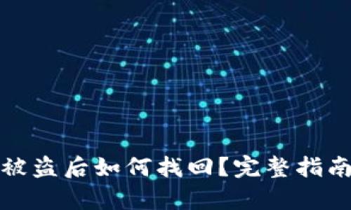 tpwallet币被盗后如何找回？完整指南与实用建议