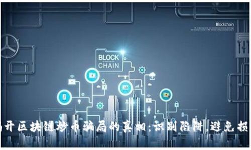 揭开区块链炒币骗局的真相：识别陷阱，避免损失