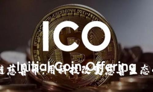 手机区块链慈善币：用科技改变慈善生态的先锋力量