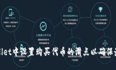 如何在TPWallet中设置购买代币的滑点以确保最佳交