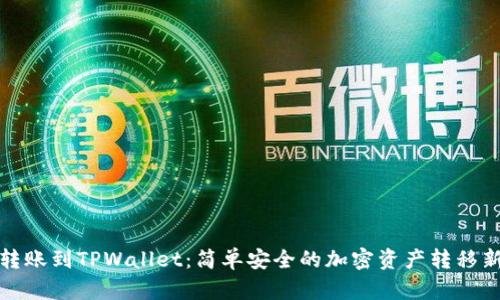 欧易转账到TPWallet：简单安全的加密资产转移新选择