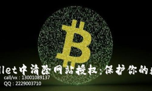 如何在TPWallet中清除网站授权：保护你的数字资产安全