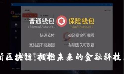 周忻区块链：拥抱未来的金融科技革新