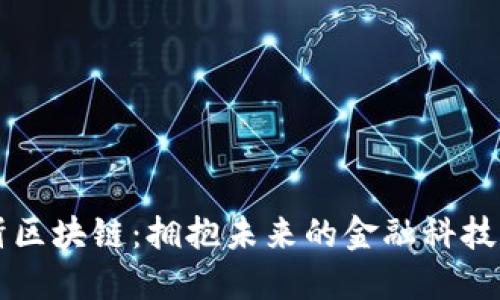 周忻区块链：拥抱未来的金融科技革新