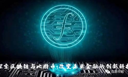 探索区块链与比特币：改变未来金融的创新科技