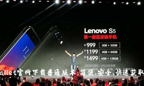 TPWallet官网下载普通版本：简便、安全、快速获取方式