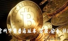 TPWallet官网下载普通版本：简便、安全、快速获取