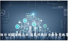 区块链社交通讯概念币：颠覆传统社交的全新数