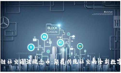 区块链社交通讯概念币：颠覆传统社交的全新数字货币