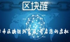 探秘维卡币区块链浏览器：开启您的虚拟货币之