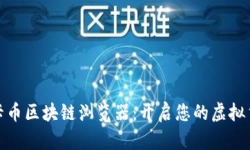 探秘维卡币区块链浏览器：开启您的虚拟货币之旅