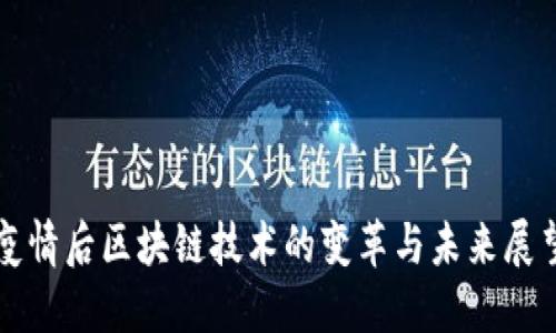 疫情后区块链技术的变革与未来展望