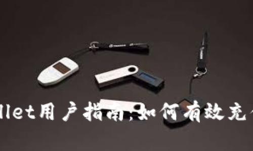 TPWallet用户指南：如何有效充值代币