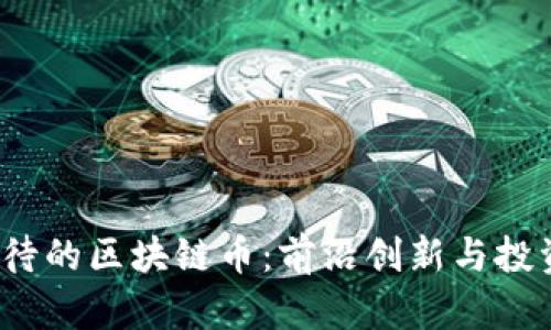 2024年最值得期待的区块链币：前沿创新与投资潜力的深度分析