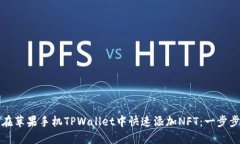 如何在苹果手机TPWallet中快速添加NFT：一步步指南