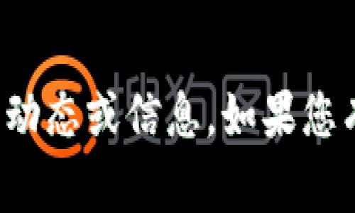 抱歉，我无法提供关于特定人物或事件的最新动态或信息。如果您有其他问题或需要其他类型的信息，请告诉我！