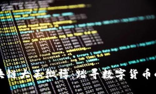 比特币区块链大王微博：踏寻数字货币的无限潜能