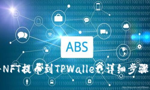 如何将NFT提币到TPWallet：详细步骤与技巧