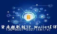 如何将欧易的数字货币提取到TP Wallet？详细指南