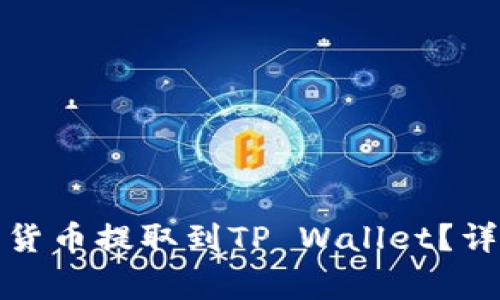 如何将欧易的数字货币提取到TP Wallet？详细指南与注意事项