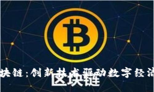 云象区块链：创新技术驱动数字经济的未来