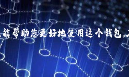 在使用TPWallet或与其交互时，可能会遇到需要填写合约地址的情况。这些合约地址通常是与区块链相关的智能合约地址。下面是在不同情境下如何填写和使用TPWallet合约地址的一些指导。

TPWallet是什么？
TPWallet是一款集多种功能于一体的数字资产钱包，支持多种区块链的资产管理。用户可以在TPWallet中存储、发送、接收，并且与去中心化应用（Dapp）进行交互。它以用户友好的界面和安全的技术实现而受到许多区块链爱好者的喜爱。

合约地址的概念
合约地址是指在区块链上发布的智能合约的唯一标识符。每个智能合约都有自己的地址，用户通过该地址可以与智能合约进行交互。在TPWallet中，用户可能需要输入合约地址以进行各种操作，例如交换代币、参与去中心化金融（DeFi）项目等。

如何找到TPWallet的合约地址
在使用TPWallet时，如果需要填写合约地址，首先需要知道在哪发现这些地址。通常，合约地址可以从以下几个地方找到：
ul
    listrong官方文档：/strong许多项目都会在其官方网站上提供合约地址的详细信息。这通常是确认合约地址的最可靠方式。/li
    listrong区块链浏览器：/strong如Etherscan或BscScan等区块链浏览器，可以根据代币名称或其他信息找到合约地址。/li
    listrong社区与论坛：/strong项目的社区或相关的讨论论坛（如Reddit、Telegram群组）也会分享合约地址，但需要小心确认信息的真伪。/li
    listrong社交媒体：/strong许多加密项目在其社交媒体平台上（如Twitter）发布重要信息和合约地址。/li
/ul

填写合约地址的步骤
假设您已经找到了您需要的合约地址，现在我们来看看如何在TPWallet中正确填写这个地址。
ol
    listrong打开TPWallet：/strong确保您已在手机或电脑上打开TPWallet应用。/li
    listrong寻找输入框：/strong在需要填写合约地址的界面中，通常会有明显的输入框提示您粘贴或输入合约地址。/li
    listrong粘贴地址：/strong使用您的鼠标或手指长按，以便粘贴您的合约地址。如果您是在手机上，通常会自动弹出粘贴选项。/li
    listrong确认地址：/strong在进行任何操作前，确认您输入的合约地址是正确的。可以通过再次查看官方文档或区块链浏览器来确保安全。/li
    listrong提交操作：/strong完成地址确认后，您可以继续进行交易或与智能合约的交互。/li
/ol

注意事项
在填写合约地址时，需要特别注意以下几方面：
ul
    listrong确保准确性：/strong任何小错误，例如空格或多余的字符，都可能导致交易失败或资金损失。/li
    listrong关注网络：/strong不同的链（如以太坊、币安智能链等）可能有不同的合约地址，因此确保您选择了正确的网络。/li
    listrong警惕诈骗：/strong网络上存在很多诈骗项目，确保合约地址的来源是值得信赖的，避免因填错地址而损失资产。/li
/ul

常见问题
在使用TPWallet和合约地址时，用户经常会遇到一些问题。下面是一些常见问题及解决方案：
ul
    listrong我如何确认合约地址的有效性？/strongbr您可以通过区块链浏览器查找合约地址，并查看合约的交易记录、创建信息和项目相关资料来确认地址的有效性。/li
    
    listrong如果我误填了合约地址会发生什么？/strongbr如果您输入了无效的合约地址，操作将无法成功，资金也不会被转移或损失。但是，确认所填的合约地址的确切性是非常重要的。/li
    
    listrong如何快速查找某个代币的合约地址？/strongbr您可以在Token的信息页面、官网或区块链浏览器上找到合约地址。使用搜索功能可以快速定位。/li
/ul

总结
在TPWallet中填写合约地址是与区块链互动的重要一步。了解快速找到合约地址的方法、如何准确填写以及注意事项，能帮助您更好地使用这个钱包。在涉足区块链世界时，安全和准确性是至关重要的。希望以上的信息能帮助到您，确保您的每次交易和互动都顺利无误。

如何准确填写TPWallet合约地址: 完整指南