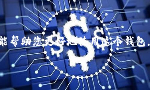 在使用TPWallet或与其交互时，可能会遇到需要填写合约地址的情况。这些合约地址通常是与区块链相关的智能合约地址。下面是在不同情境下如何填写和使用TPWallet合约地址的一些指导。

TPWallet是什么？
TPWallet是一款集多种功能于一体的数字资产钱包，支持多种区块链的资产管理。用户可以在TPWallet中存储、发送、接收，并且与去中心化应用（Dapp）进行交互。它以用户友好的界面和安全的技术实现而受到许多区块链爱好者的喜爱。

合约地址的概念
合约地址是指在区块链上发布的智能合约的唯一标识符。每个智能合约都有自己的地址，用户通过该地址可以与智能合约进行交互。在TPWallet中，用户可能需要输入合约地址以进行各种操作，例如交换代币、参与去中心化金融（DeFi）项目等。

如何找到TPWallet的合约地址
在使用TPWallet时，如果需要填写合约地址，首先需要知道在哪发现这些地址。通常，合约地址可以从以下几个地方找到：
ul
    listrong官方文档：/strong许多项目都会在其官方网站上提供合约地址的详细信息。这通常是确认合约地址的最可靠方式。/li
    listrong区块链浏览器：/strong如Etherscan或BscScan等区块链浏览器，可以根据代币名称或其他信息找到合约地址。/li
    listrong社区与论坛：/strong项目的社区或相关的讨论论坛（如Reddit、Telegram群组）也会分享合约地址，但需要小心确认信息的真伪。/li
    listrong社交媒体：/strong许多加密项目在其社交媒体平台上（如Twitter）发布重要信息和合约地址。/li
/ul

填写合约地址的步骤
假设您已经找到了您需要的合约地址，现在我们来看看如何在TPWallet中正确填写这个地址。
ol
    listrong打开TPWallet：/strong确保您已在手机或电脑上打开TPWallet应用。/li
    listrong寻找输入框：/strong在需要填写合约地址的界面中，通常会有明显的输入框提示您粘贴或输入合约地址。/li
    listrong粘贴地址：/strong使用您的鼠标或手指长按，以便粘贴您的合约地址。如果您是在手机上，通常会自动弹出粘贴选项。/li
    listrong确认地址：/strong在进行任何操作前，确认您输入的合约地址是正确的。可以通过再次查看官方文档或区块链浏览器来确保安全。/li
    listrong提交操作：/strong完成地址确认后，您可以继续进行交易或与智能合约的交互。/li
/ol

注意事项
在填写合约地址时，需要特别注意以下几方面：
ul
    listrong确保准确性：/strong任何小错误，例如空格或多余的字符，都可能导致交易失败或资金损失。/li
    listrong关注网络：/strong不同的链（如以太坊、币安智能链等）可能有不同的合约地址，因此确保您选择了正确的网络。/li
    listrong警惕诈骗：/strong网络上存在很多诈骗项目，确保合约地址的来源是值得信赖的，避免因填错地址而损失资产。/li
/ul

常见问题
在使用TPWallet和合约地址时，用户经常会遇到一些问题。下面是一些常见问题及解决方案：
ul
    listrong我如何确认合约地址的有效性？/strongbr您可以通过区块链浏览器查找合约地址，并查看合约的交易记录、创建信息和项目相关资料来确认地址的有效性。/li
    
    listrong如果我误填了合约地址会发生什么？/strongbr如果您输入了无效的合约地址，操作将无法成功，资金也不会被转移或损失。但是，确认所填的合约地址的确切性是非常重要的。/li
    
    listrong如何快速查找某个代币的合约地址？/strongbr您可以在Token的信息页面、官网或区块链浏览器上找到合约地址。使用搜索功能可以快速定位。/li
/ul

总结
在TPWallet中填写合约地址是与区块链互动的重要一步。了解快速找到合约地址的方法、如何准确填写以及注意事项，能帮助您更好地使用这个钱包。在涉足区块链世界时，安全和准确性是至关重要的。希望以上的信息能帮助到您，确保您的每次交易和互动都顺利无误。

如何准确填写TPWallet合约地址: 完整指南