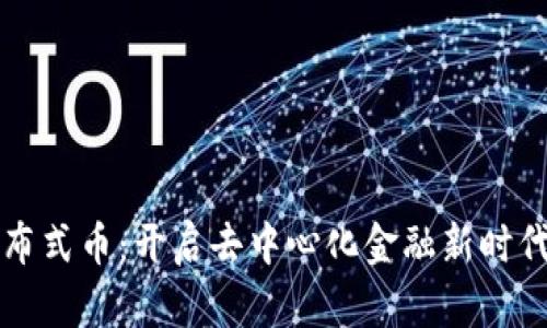 区块链分布式币：开启去中心化金融新时代的金钥匙