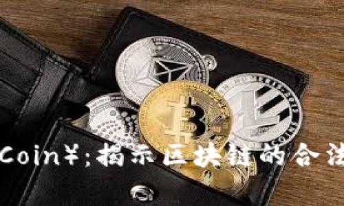 奥丁币（Odin Coin）：揭示区块链的合法性与未来潜力