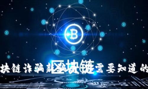 央视曝区块链诈骗新骗局！你需要知道的防范技巧