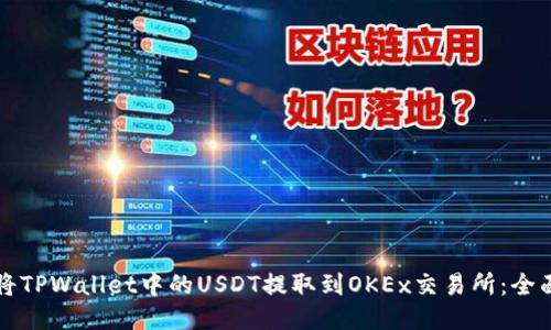 如何将TPWallet中的USDT提取到OKEx交易所：全面指南