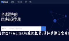如何修改TPWallet的授权数量：详细步骤与实用技巧