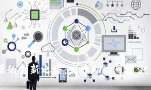 区块链溯源的创新之路：发币助力可追溯产品的未来