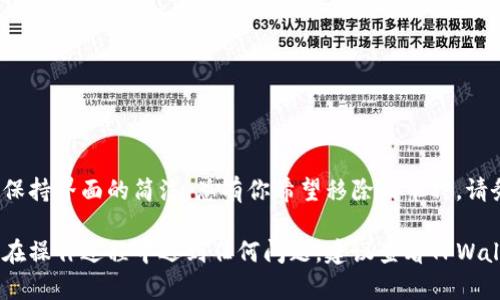 在TPWallet中删除币种的操作相对简单，但在进行之前，请确认你不再需要这个币种的信息，因为一旦删除，所有相关数据将无法恢复。以下是一步一步的指南，帮助你在TPWallet中删除币种。

步骤一：打开TPWallet应用
首先，确保你的设备上已经安装了TPWallet应用。如果还没有，可以前往应用商店下载并安装。启动应用后，登录到你的账户。如果你是第一次使用，可以创建一个新账户或导入现有钱包。

步骤二：找到你想删除的币种
在TPWallet的主界面上，通常会显示你钱包中的所有币种。浏览列表，找到那个你想要删除的币种。此时，你可以点击该币种查看详细信息，以确认这是你要删除的正确币种。

步骤三：进入币种管理菜单
点击所选币种后，你将进入币种的详细页面。在这个页面上，你会看到关于该币种的各种信息，比如余额、交易记录等。在页面的某个角落，通常会有一个“管理”或者“设置”的选项。

步骤四：选择删除币种
在管理菜单中，查找“删除”或“移除”币种的选项。点击后，系统可能会弹出确认框，以确保你没有误操作。请仔细阅读这些提示，以确认确实要删除这个币种。

步骤五：确认删除操作
一旦你确认了删除，就可以按照应用程序的提示完成操作。点击“确认”或“是”的按钮，TPWallet会处理这个请求。在某些情况下，删除币种需要几秒钟的时间，系统会反馈操作是否成功。

步骤六：验证币种是否删除成功
完成删除步骤后，返回到主界面，查看你钱包中的币种列表，确认该币种已经从你钱包中移除。如果仍然显示，请尝试重启应用程序或者清楚缓存，之后再检查。

注意事项
在删除币种之前，确保你了解以下几点：
ul
    li删除操作是不可逆的，一旦删除所有数据无法恢复。/li
    li建议在重要的操作之前备份你的钱包，以防止数据丢失。/li
    li某些币种可能与其他功能相关联，删除之前请确认这些影响。/li
/ul

总结
在TPWallet中删除币种的操作简单明了，只需几步即可完成。无论是在管理你的投资组合，还是为了保持界面的简洁，总有你希望移除的币种。请务必谨慎处理删除操作，以免造成不必要的损失。希望以上步骤能够帮助你顺利地完成币种的删除！ 

通过以上指南，你可以顺利地在TPWallet中删除不需要的币种，同时确保钱包的整洁和安全。如果你在操作过程中遇到任何问题，建议查看TPWallet的官方支持文档或社区论坛，获取更多帮助。