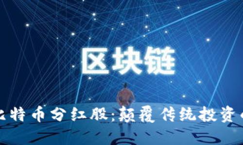 全球区块链与比特币分红股：颠覆传统投资的创新金融工具