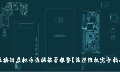 区块链虚拟币诈骗能否报警？法律维权完全指南