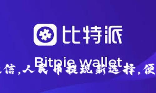 TPWallet提现微信，人民币提现新选择，便捷安全不容错过