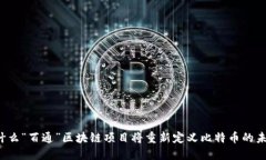 为什么“百通”区块链项目将重新定义比特币的