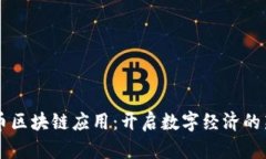 摩根币区块链应用：开启数字经济的新篇章