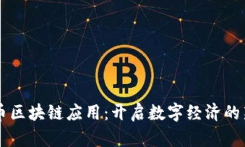 摩根币区块链应用：开启数字经济的新篇章