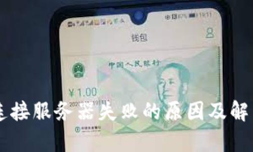 TPWallet连接服务器失败的原因及解决方案解析