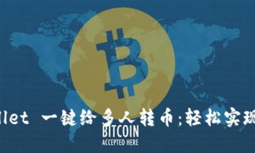 如何通过TP Wallet 一键给多人转币：轻松实现多用户转账技巧