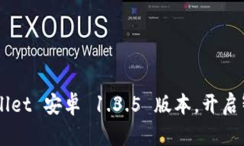 轻松下载 TPWallet 安卓 1.3.5 版本，开启智能钱包新体验！