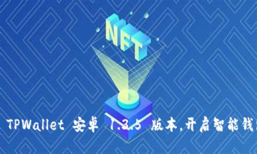 轻松下载 TPWallet 安卓 1.3.5 版本，开启智能钱包新体验！