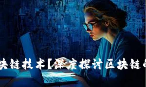 币圈是否能完全取代区块链技术？深度探讨区块链的核心价值与币圈的关系