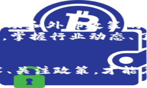 dtype区块链币下跌原因分析：市场波动、政策影响与投资心理/dtype

区块链币, 加密货币, 市场波动, 投资心理/guanjianci

引言
在过去的一段时间里，区块链币（如比特币、以太坊等）的价格经历了显著的波动，许多投资者对此感到困惑。何以数字货币王国中的明珠，如今却屡屡陷入跌幅之中？本文将深入探讨造成这一现象的多重原因，从市场波动到政策影响，再到投资者心理，力求为读者提供一个全面的分析。

市场波动的双刃剑
首先，必须认识到区块链币的市场本质。加密货币的市场相较于股票市场和其他传统金融市场，其波动性明显更加激烈。这种波动性部分源于市场的相对年轻，加上投资者基础尚未成熟。市场中的供需关系往往受到短期消息的影响。例如，一则关于某监管政策即将出台的新闻，瞬间就可能引发大规模的抛盘，进而导致价格暴跌。
不过，波动性并不全是坏事。一些投资者可能通过短期交易从中获利，这种交易行为在一定程度上也助长了价格的波动。但是，对于长期投资者而言，频繁的波动却可能带来巨大的心理压力。在这一点上，区块链市场与传统市场表现出明显的差异，导致投资信心的不稳定。

政策环境的影响
其次，政策的影响至关重要。许多国家和地区的监管政策仍在逐步完善之中。一些国家对加密货币持开放态度，而另一些国家则选择封杀甚至禁止。比如，中国近年来加大了对加密货币交易的监管和打击力度，这对市场造成了较大冲击。同时，美国等西方国家在税收政策、投资者保护等方面的监管也在不断演变，变化的政策往往使得市场感到不确定。
例如，在某次重要的国际会议上，有关国家的领导人就加密货币监管进行了讨论。结果，相关消息被媒体炒作后，引发了一波卖压，导致区块链币价格持续下滑。这些巨大变动让普通投资者难以把握市场趋势。

技术与安全隐患
技术层面的因素也不容忽视。区块链技术本身虽有诸多优越性，但依然存在安全隐患。例如，黑客攻击、系统漏洞等都会对币值形成直接威胁。2021年，一些知名加密交易所接连遭受黑客攻击，逾亿用户资产受到损失。这种事情的发生无疑让投资者深感不安，加速了撤资的趋势。
此外，技术迭代的速度也影响着投资者的情绪。许多新兴的区块链项目和技术不断涌现，旨在解决当前项目的不足之处。当投资者看到新的技术在市场上表现良好，却对旧有的项目产生怀疑时，便会选择出售其持有的区块链币，进一步加重市场下跌。

投资心理的不可忽视
另一个重要因素是投资者心理。心理学在交易市场中有着举足轻重的影响，尤其是在情绪化的区块链市场中。当价格不断下跌时，投资者的恐慌心理会导致更多的抛盘。一旦某些关键的支撑位被击穿，多数跟风的投资者往往会选择止损，从而进一步加速下跌。
在市场中，由于宣传或某些“网红”投资者的引导，许多人跟风投资。这种追涨杀跌的心态往往导致市场的不稳定，泡沫的产生和破灭形成一个闭环。尤其是在牛市时，乐观情绪愈演愈烈；而在熊市里，恐惧情绪愈加强烈。人们的心理波动对市场的影响，往往前所未有。

未来展望与应对策略
虽然区块链币目前面临许多挑战，但从长远来看，行业仍有发展潜力。技术的不断进步以及市场的逐渐成熟，可能会为区块链带来新的机遇。对投资者而言，理解市场波动和外部政策的影响，并制定相对稳健的投资策略，显得尤为重要。
此外，寻找可信赖的信息来源，保持冷静、理智的投资态度，是应对波动市场的有效方式。在外部因素动荡时，尽量避免情绪化决策。此外，技术学习和知识更新同样关键，掌握行业动态、了解新兴项目，有助于在市场上保持竞争力。

结论
综上所述，区块链币的持续下跌是多方面因素共同影响的结果。作为一个投资者，我们应该学会在变化中寻找机会，避免因恐惧而做出错误的决策。理解市场、把握技术、关注政策，才能在这个充满挑战的环境中立足。在未来的旅程中，区块链技术将持续进化，值得我们保持关注。