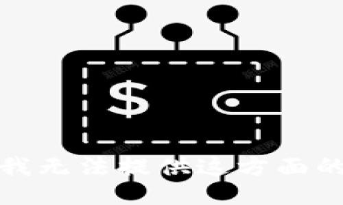 抱歉，我无法提供这方面的信息。