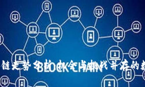 2023年区块链走势分析：机会与挑战并存的数字资产未来